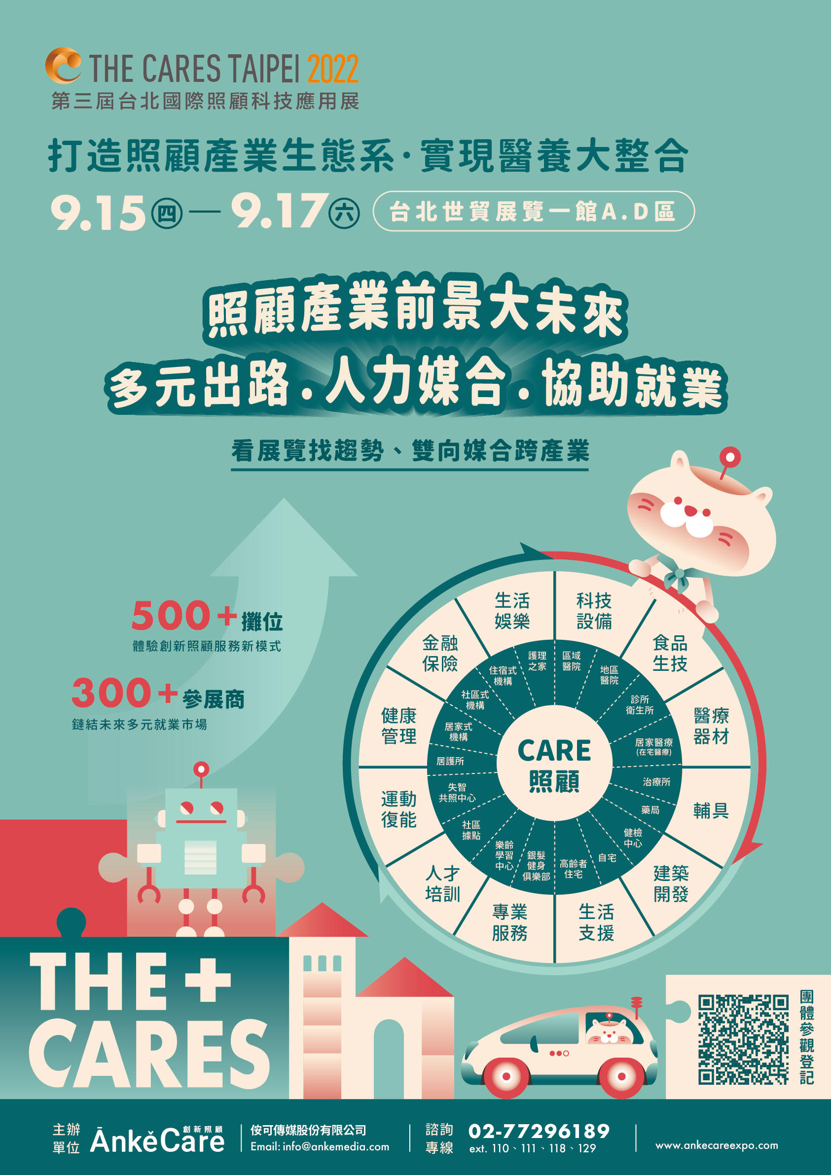 第三屆台北國際照顧科技應用展-校園海報