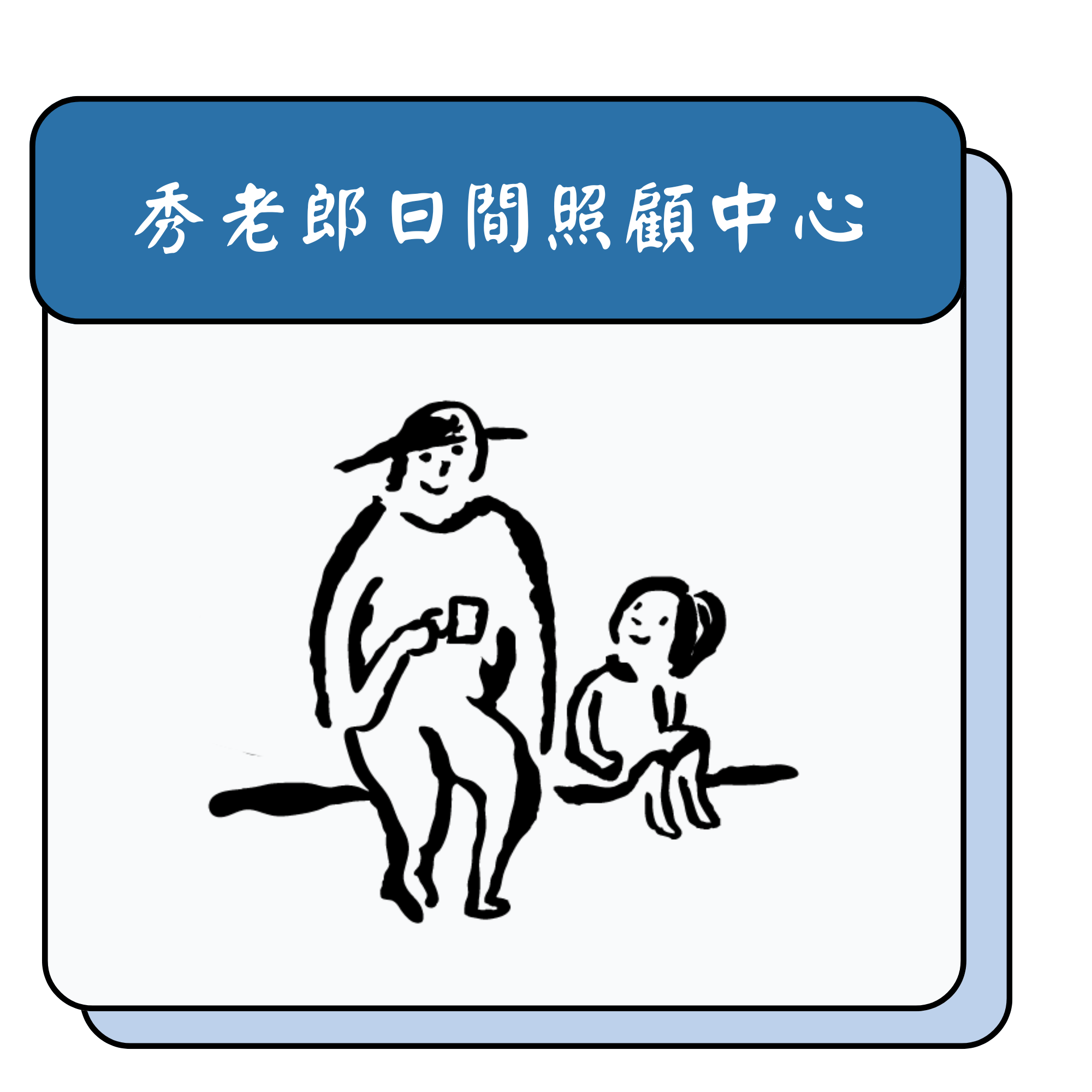 秀老郎日間照顧中心