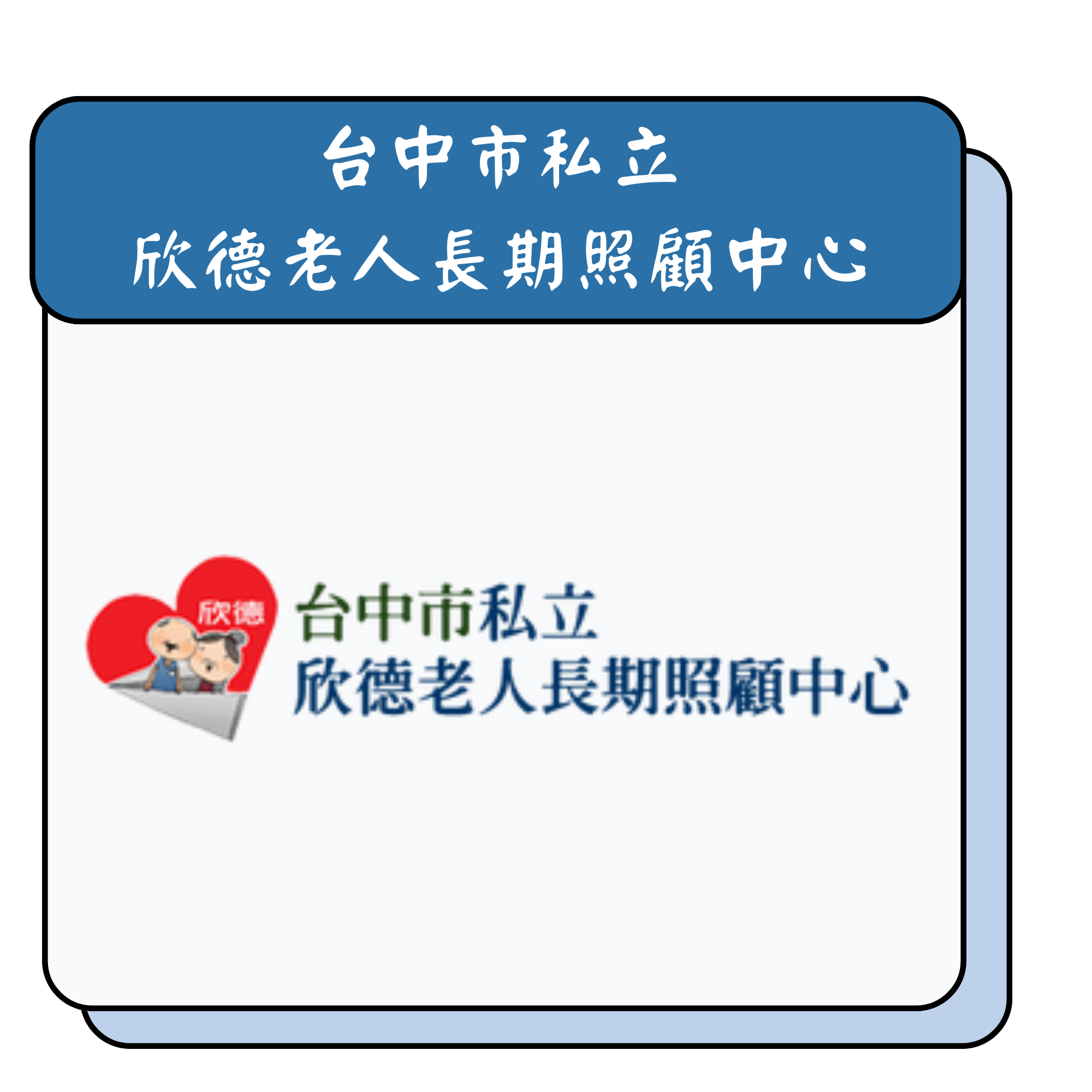 台中市私立 欣德老人長期照顧中心