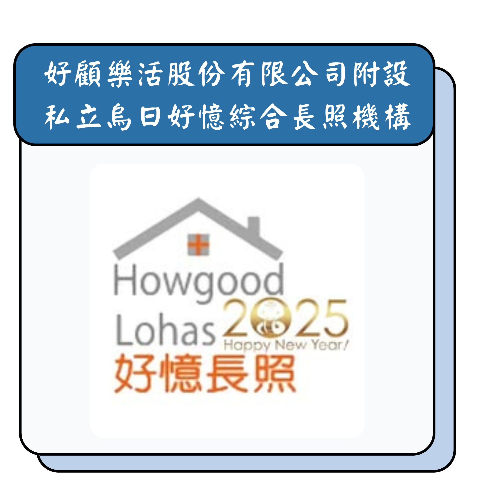 好顧樂活股份有限公司附設 私立烏日好憶綜合長照機構
