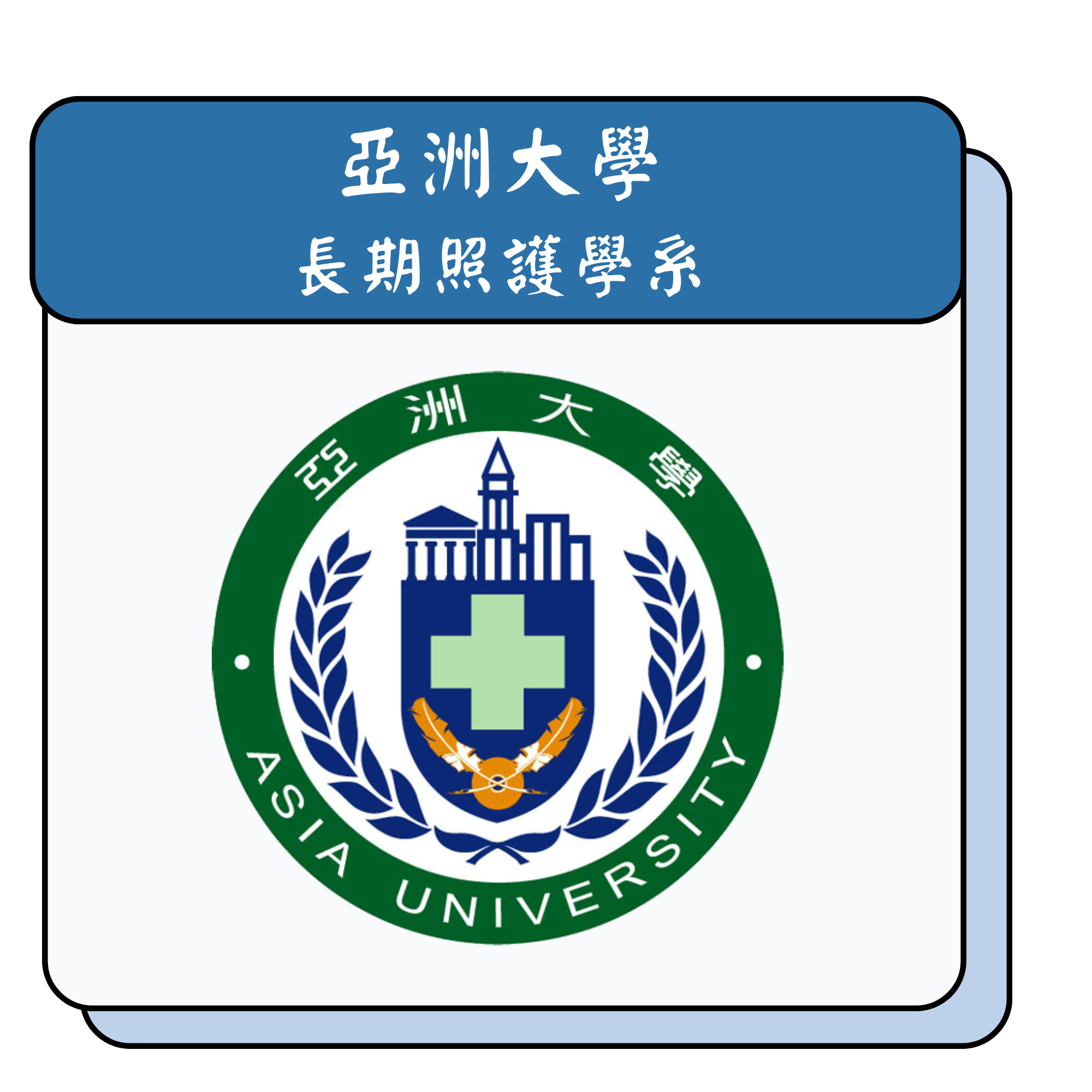 亞洲大學長期照護學系