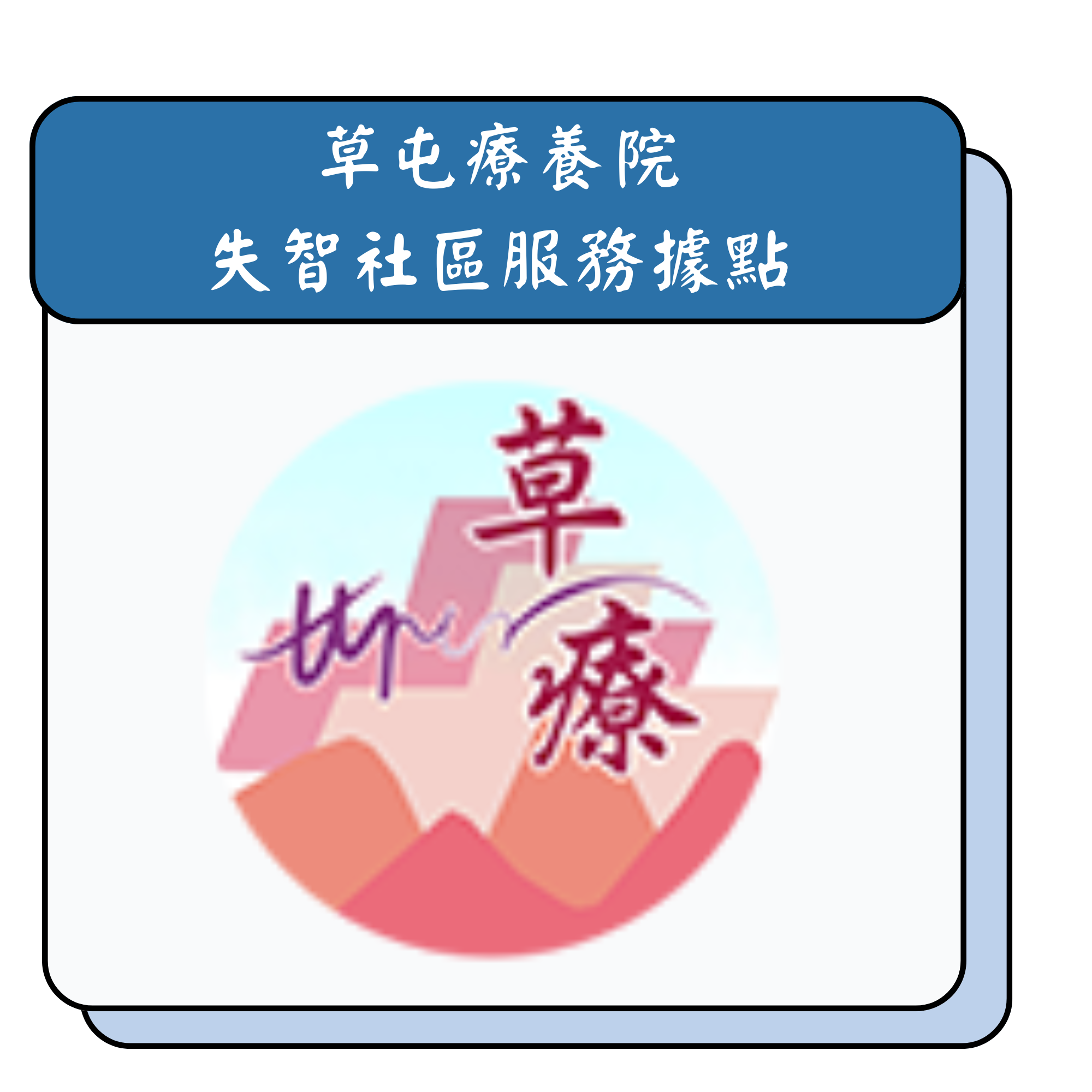 草屯療養院 失智社區服務據點