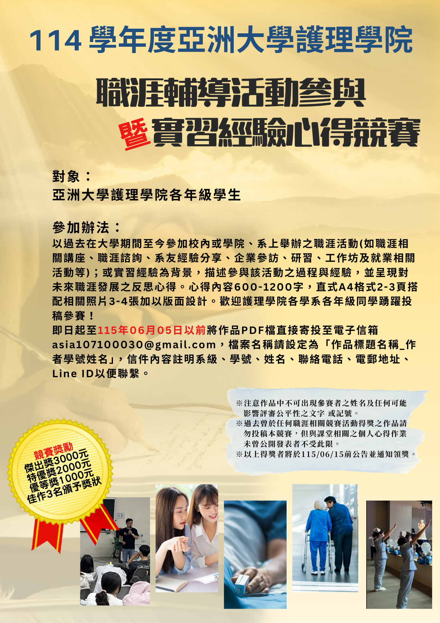 114學年度亞洲大學護理學院職涯活動經驗心得競賽海報