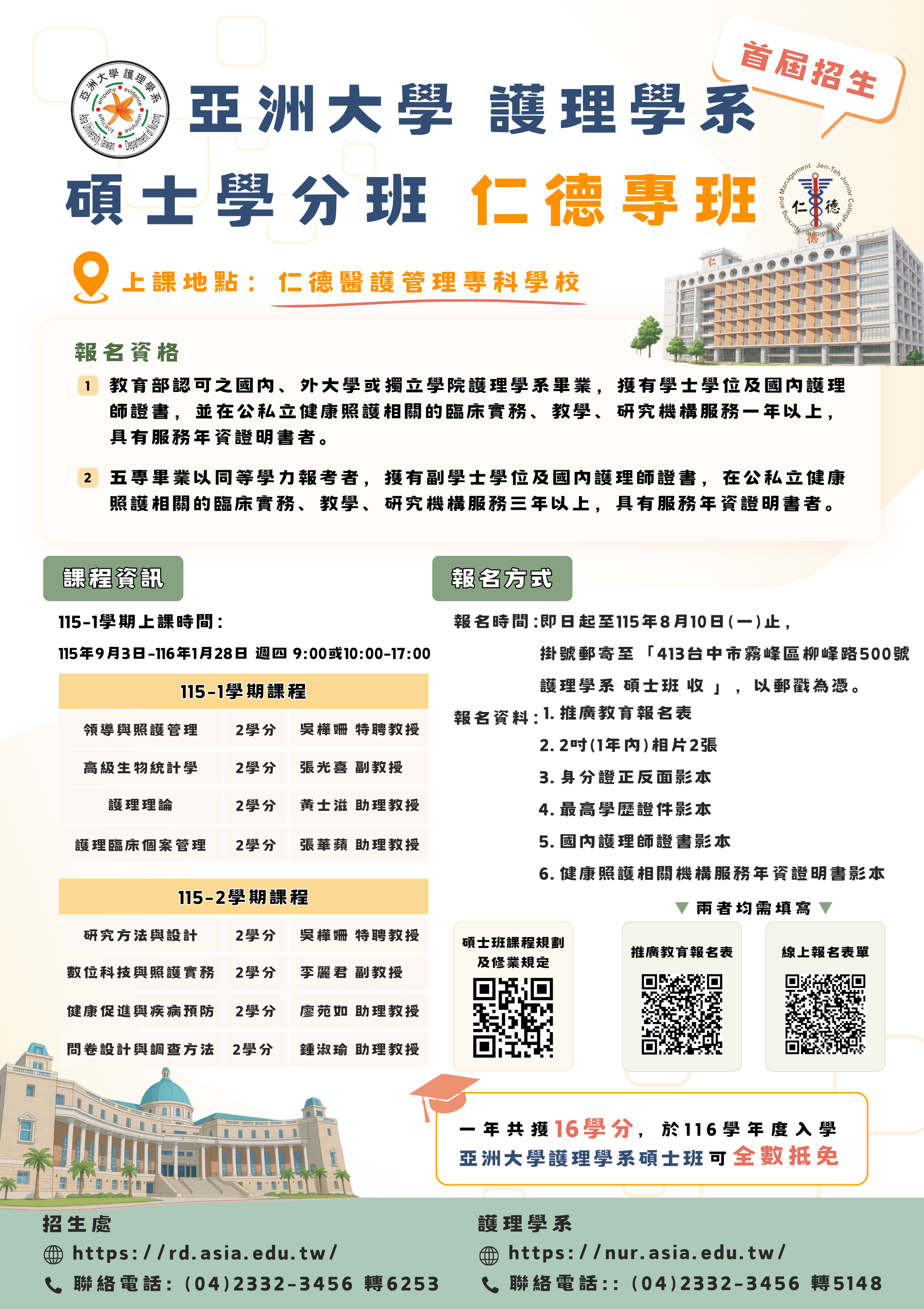 碩士學分班(仁德專班)招生海報