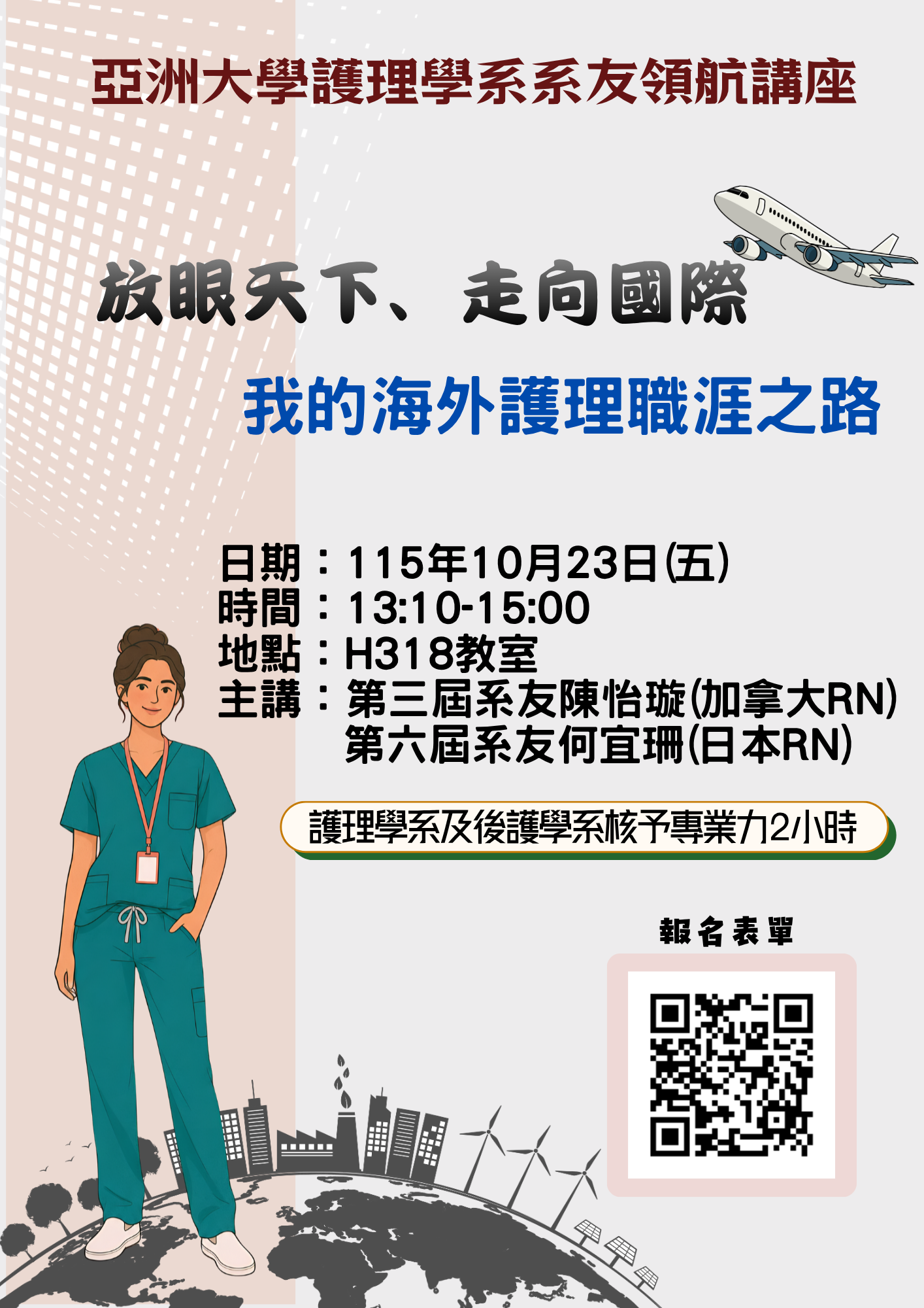 115-1 放眼天下走向國際-我的海外護理職涯之路海報