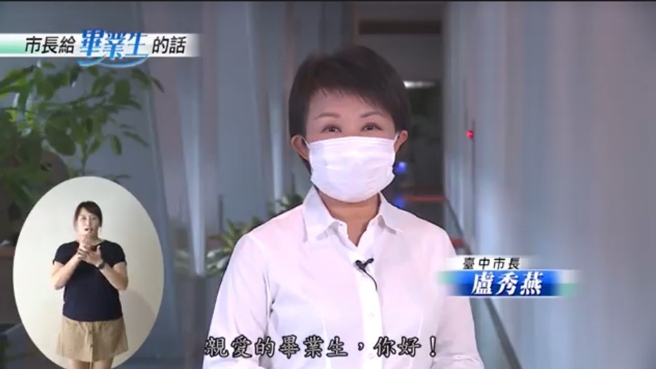 台中市長盧秀燕錄製影片祝福亞大畢業生，她表示，面對不可知的未來，只要努力沒有衝不破的難關。