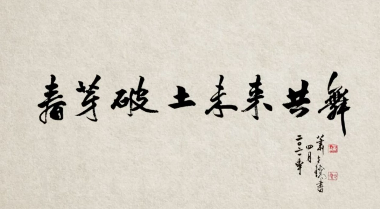 亞大線上畢業典禮由書筆大師蕭世瓊，大筆揮毫「春芽破土‧未來共舞」拉開序幕。