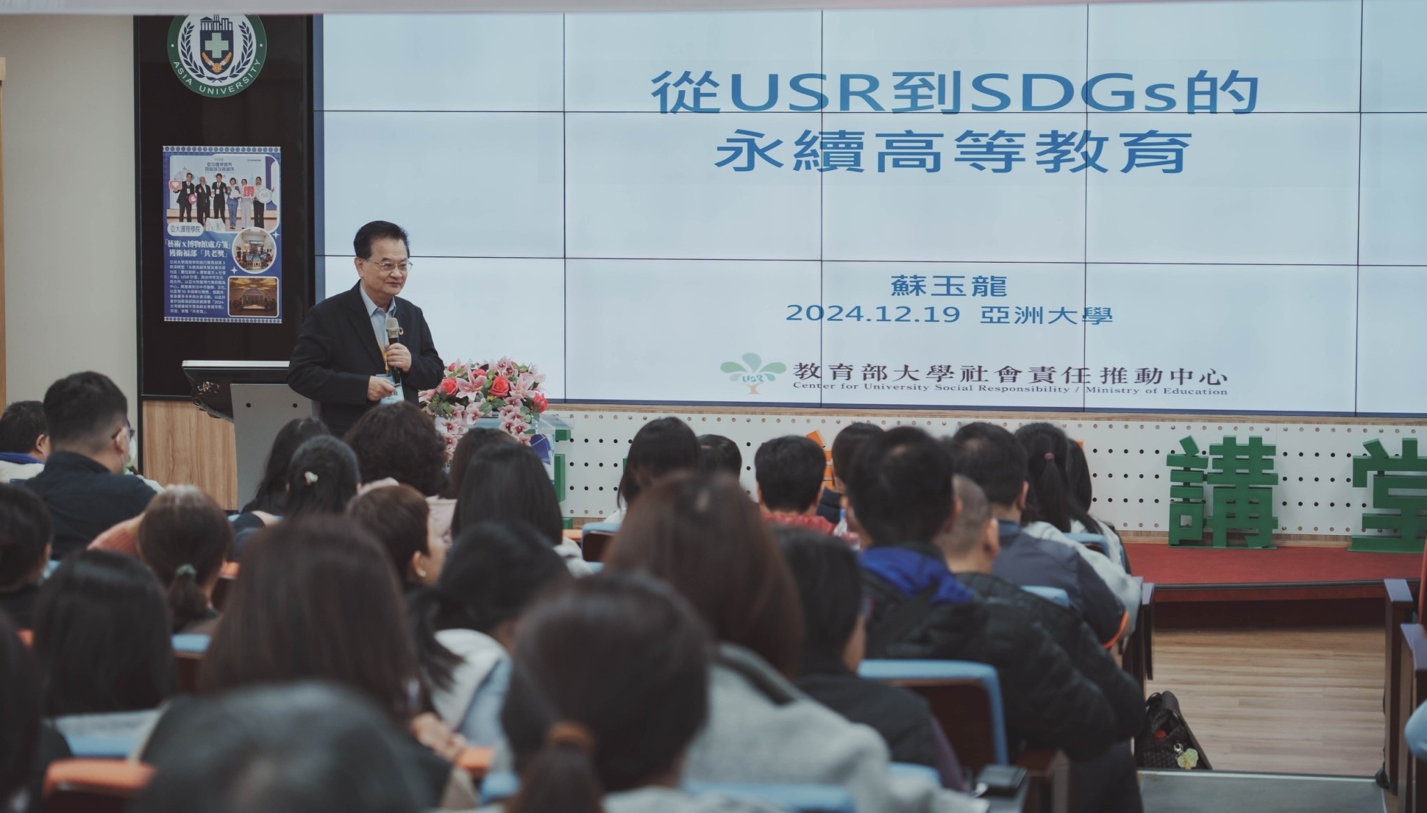 圖說:蘇玉龍榮譽教授兼USR總主持人分享從USR到SDGs的永續高等教育。