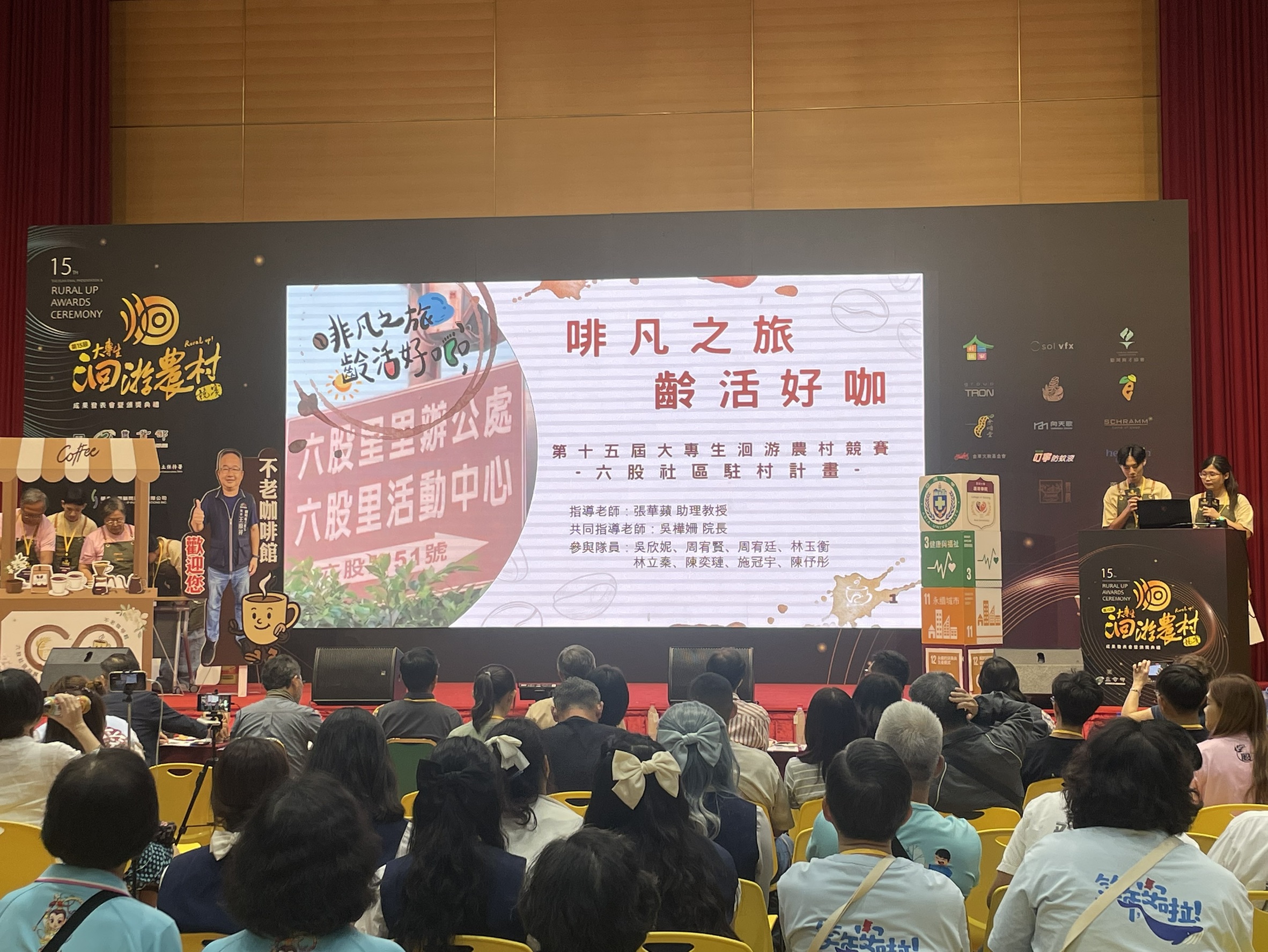 圖說亞洲大學護理學系「啡凡之旅，齡活好咖」團隊於第十五屆大專生洄游農村競賽成果發表會中，登台簡報六股社區駐村計畫成果，展現「不老咖啡館」特色，獲得現場評審與嘉賓熱烈迴響。