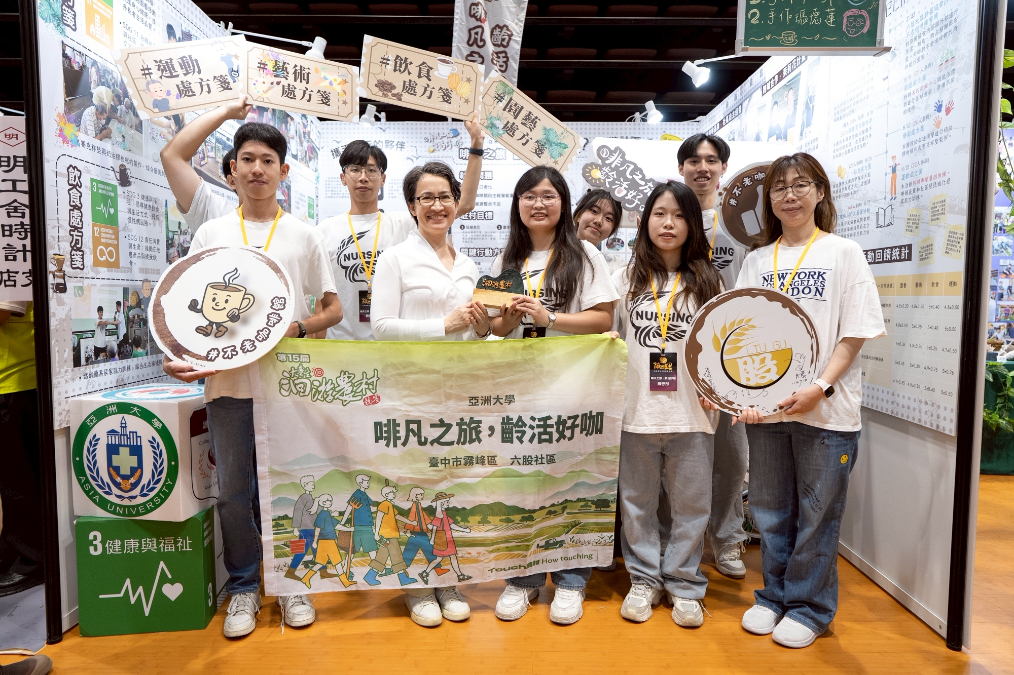 圖說：亞大護理系張華蘋老師(前排右一)帶領學生首次參加114年農業部大專生洄游農村競賽即榮獲四項大獎，副總統蕭美琴（前排左二）至「啡凡之旅，齡活好咖」展位合影留念。