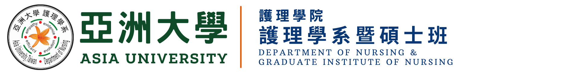 亞洲大學護理學系暨碩士班的Logo